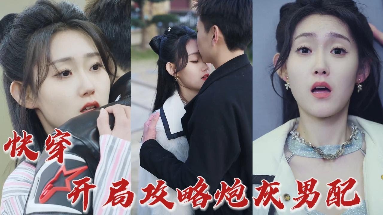 穿书逆袭：从恶毒女配到目标攻略