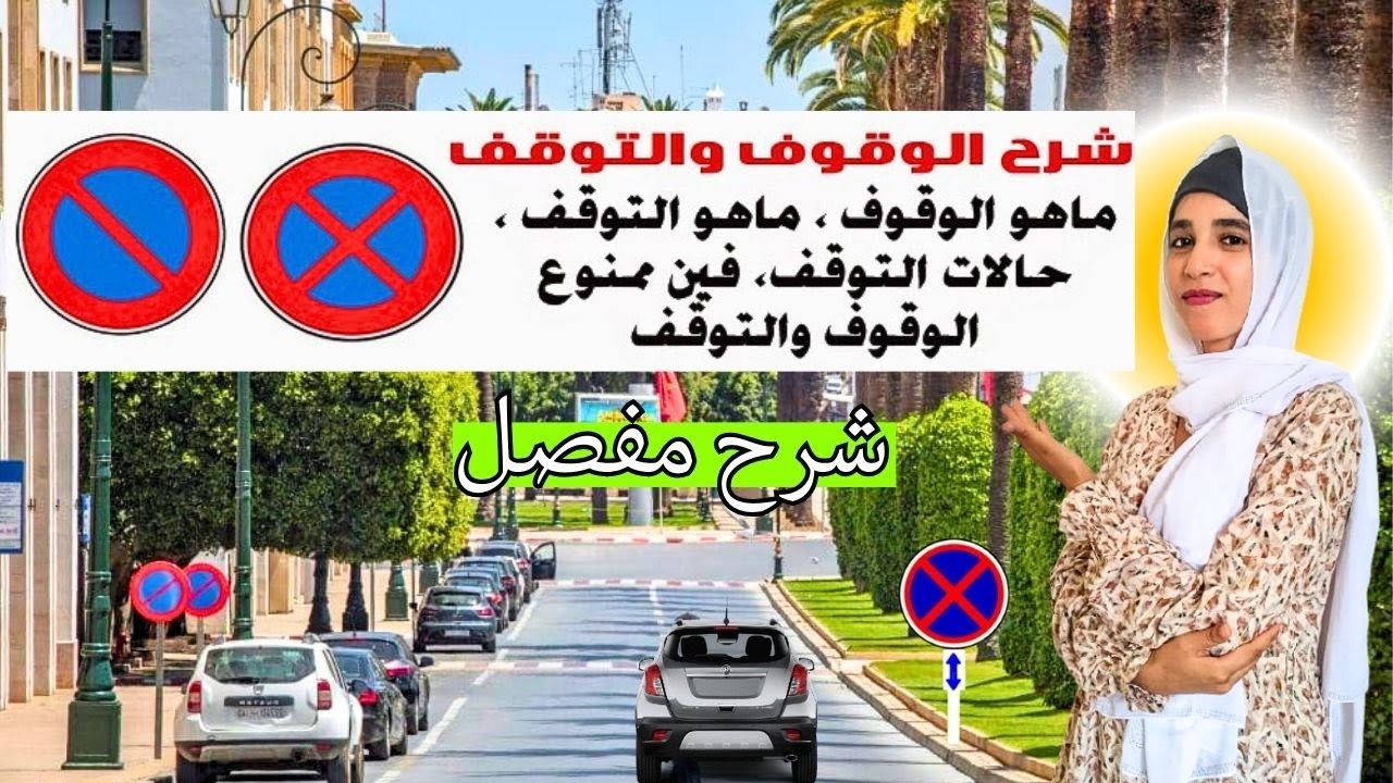 شرح مفصل لعلامات الوقوف والتوقف ضمن الأسئلة الجديدة( التشوير الأرضي الأرصفة والإشارات + أماكن الركن)