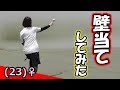 壁当てができる公園を見つけたので…