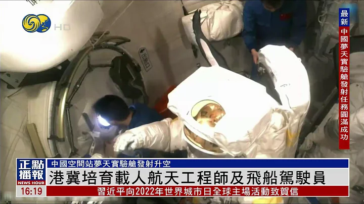直播｜梦天实验舱发射特别节目 - 天天要闻