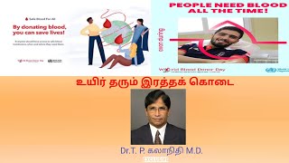 உயிர் தரும் இரத்தக் கொடை|WORLD BLOOD DONORS DAY SPL|Dr.T.P.KALANITHI M.D |TNMS  R /STARFISH TAMIL TV screenshot 5