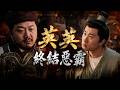 蜀錦人家EP37｜被打久了也是要反撲的