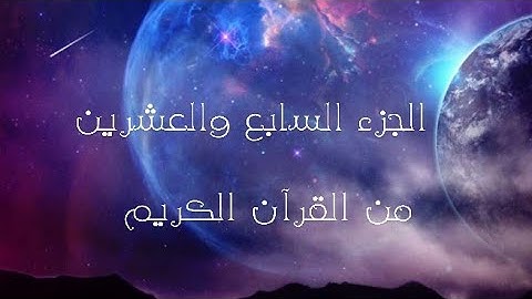 الجزء السابع والعشرون من القرآن الكريم تلاوة القارئ اسلام صبحي