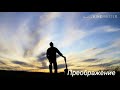 Преображение... Евгений Косенков. Хритианские песни 2019