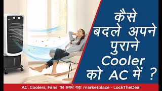 कैसे बदले अपने पुराने Cooler को AC में ? | AC जैसी Cooling | Air Cooler Cooling Tips | LockTheDeal