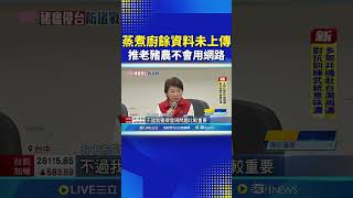 蒸煮廚餘資料未上傳 推老豬農不會用網路 #三立live新聞 #shorts