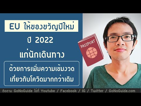 EU ให้ของขวัญปีใหม่ 2022 แก่นักเดินทาง ด้วยการเพิ่มความเข้มงวด เกี่ยวกับโควิดมากกว่าเดิม | GoNoGuide