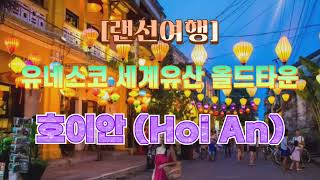 [랜선여행] 유네스코 세계유산 올드타운 🏯 베트남 호이안 Hoi An