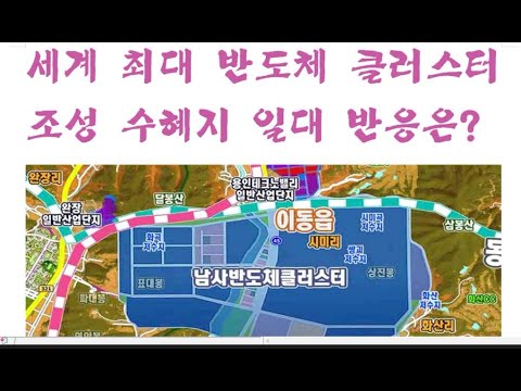 용인 처인구세계 최대 반도체 클러스터 조성 수혜지 일대 반응은 