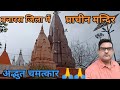 अद्भुत चमत्कारी मन्दिर अपने वाराणसी में स्थित🚩🚩 #trending #vlog #viral #bhaktivideo