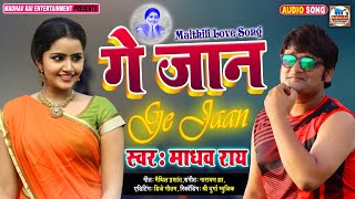गे जान।।माधव राय का मैथिली लव सॉन्ग।।#madhav rai love song