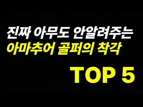 이것만 알아도 레슨 받을 필요 없습니다.