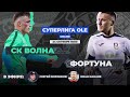 Суперлига OLE 2020/2021. СК Волна - Фортуна. Тур 13