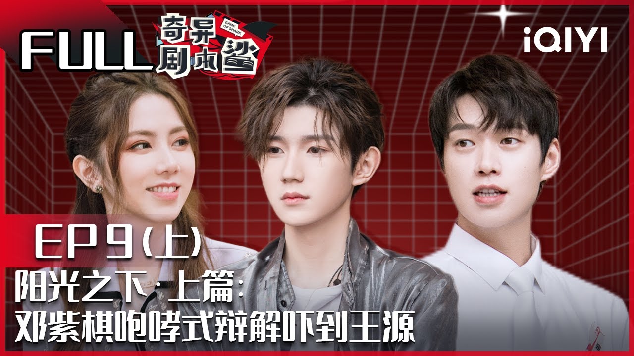 【EP9-1】 阳光之下·上篇：邓紫棋咆哮式辩解吓到王源 魏大勋直男式关怀 FULL| 奇异剧本鲨 GAME OF SHARK| iQIYI精选