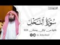 سورة النحل كاملة من ليالي رمضان ١٤٤٧ للشيخ د محمد اللحيدان سورة النحل كاملة من ليالي رمضان ١٤٤٧ للشيخ د محمد اللحيدان