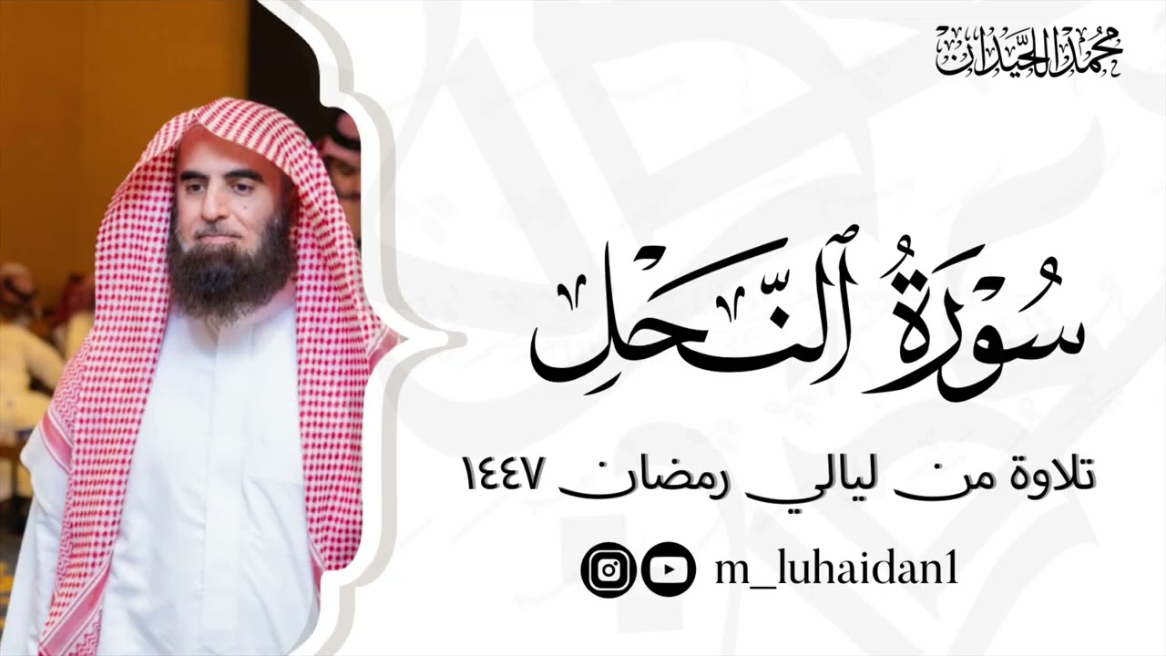 سورة النحل كاملة من ليالي رمضان ١٤٤٧ للشيخ د.محمد اللحيدان 