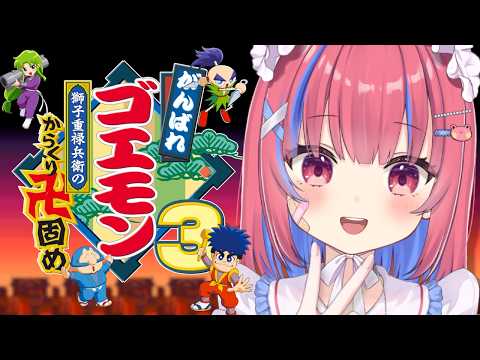 【がんばれゴエモン3 獅子重禄兵衛のからくり卍固め】初見！あんごうプレートを集めるぞ！【がんばれゴエモン大集合！】