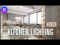 Modern Kitchen Lighting Ideas | Kitchen Lighting Design in Hindi | Interior Lighting Tips