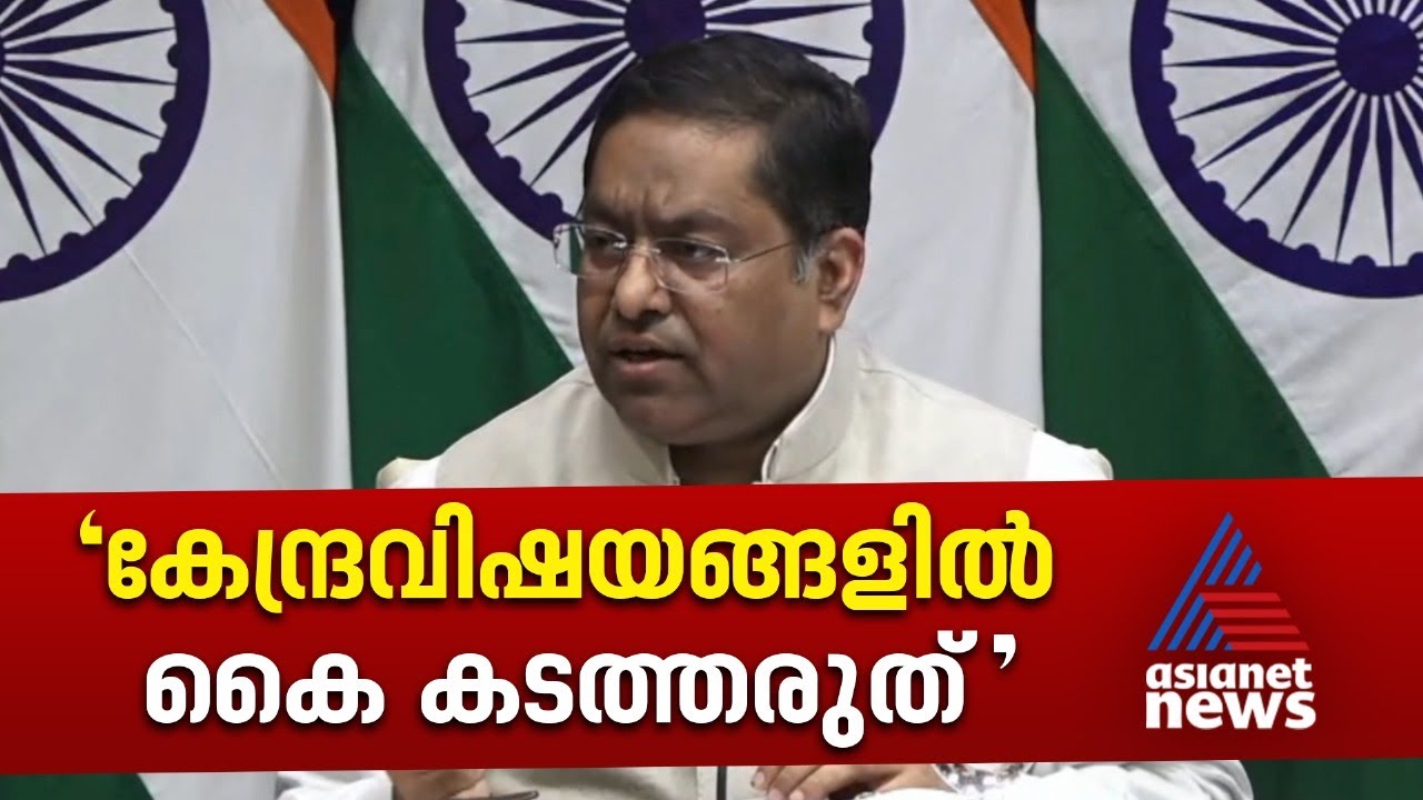 വിദേശ സഹകരണത്തിന് കേരളം ഉദ്യോസ്ഥയെ നിയമിച്ചതിനെതിരെ കേന്ദ്രം | K Vasuki IAS