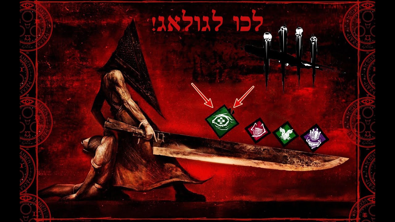בואו נשחק דד ביי דילייט, ראש פירמידה מסיילנט היל כאן!!