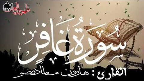 سورة غافر للقارئ الموريتاني - هارون مامادو صو