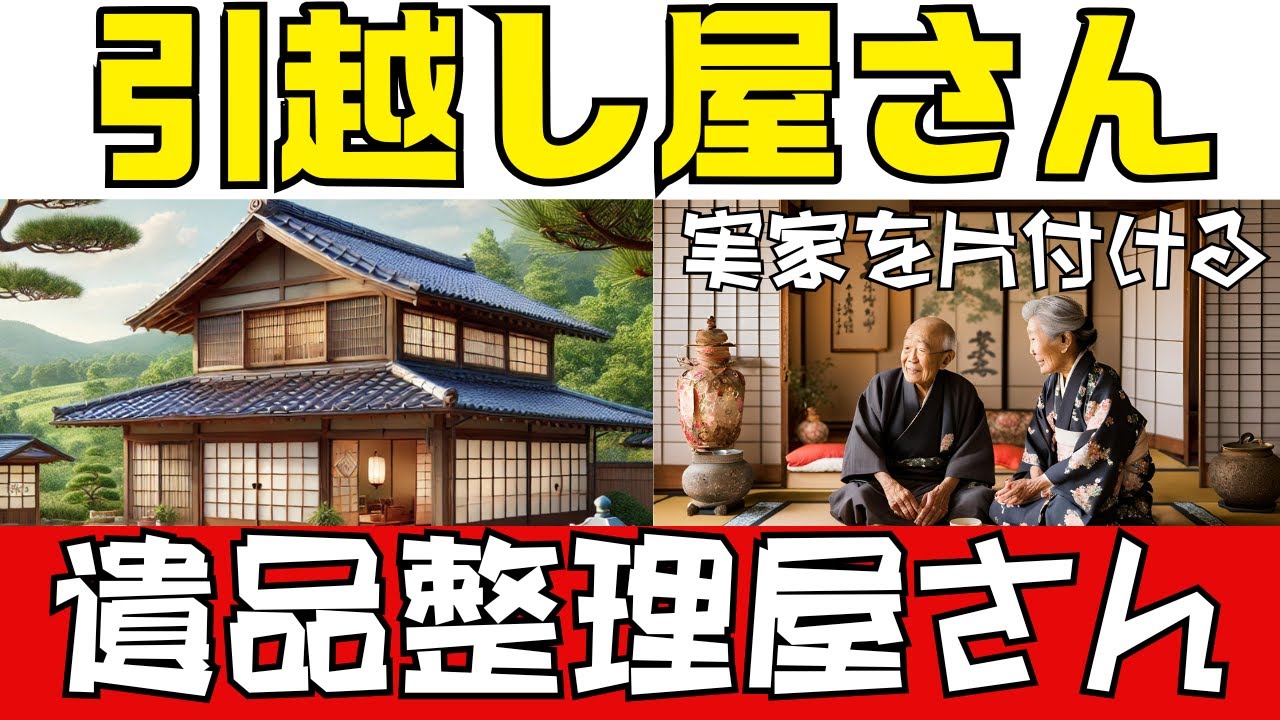 実家を処分】引越し屋？それとも遺品整理屋？ - YouTube