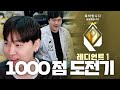 스트리머 최초로 생방송 키고 1000점 찍기 도전 (928점 시작)