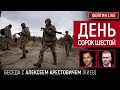 День сорок шестой. Беседа с @Alexey Arestovych Алексей Арестович