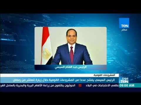 موجز  السيسي يفتتح عددا من المشروعات القومية خلال زيارة العاشر من رمضان