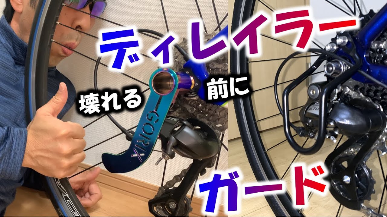 Protect your derailleur before it breaks! Road bikes, cross bikes