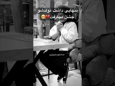 سورپرایز کردن کسی که تنهایی جشن تولد میگرفت عارف