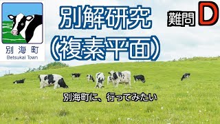 大学入試数学】東京大学2000年理系第2問【M3-037】論証（複素