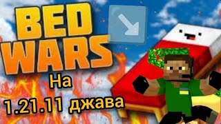 Bed Wars в майнкрафт - 1.21.11
