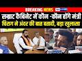 Samrat Cabinet में कौन -कौन होंगे मंत्री, चिराग ने अंदर की बात बतादी, बड़ा खुलासा | Bihar news
