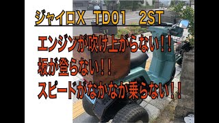 ジャイロX　2st  TD01 絶不調！！エンジンが吹け上がらない！！