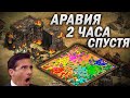 ВОТ ВО ЧТО ПРЕВРАТИТСЯ АРАВИЯ ЧЕРЕЗ 2 ЧАСА! Age of empires 2