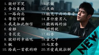 周杰倫好聽的20首歌 Best Songs Of Jay Chou 周杰倫最偉大的命中