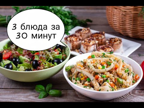3 БЛЮДА ЗА 30 МИНУТ НА УЖИН: САЛАТ, ВТОРОЕ И ДЕСЕРТ