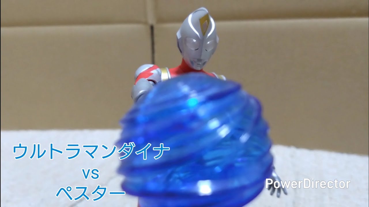 【コマ撮り】ウルトラマンダイナvsペスター【ULTRAMAN DYNA vs Pestar】 - YouTube