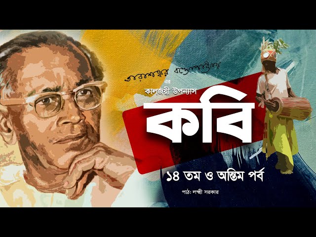 কবি | বাংলা উপন্যাস  | Ep 14 ও অন্তিম পর্ব | তারাশঙ্কর বন্দ্যোপাধ্যায় | Novel | Bangla Audio Book