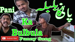 Pani ka bulbula || funny song 3 idiots