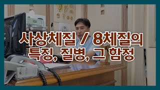 사상체질, 8체질의 특징, 질병과 그 함정
