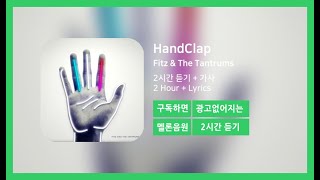 [두시간듣기] HandClap - Fitz & The Tantrums | 2시간 연속 듣기
