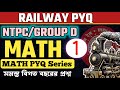 RAILWAY  Previous Years math Question Paper | Class-1 | রেলওয়ে বিগত বছরের প্রশ্নোত্তর #railwaygk
