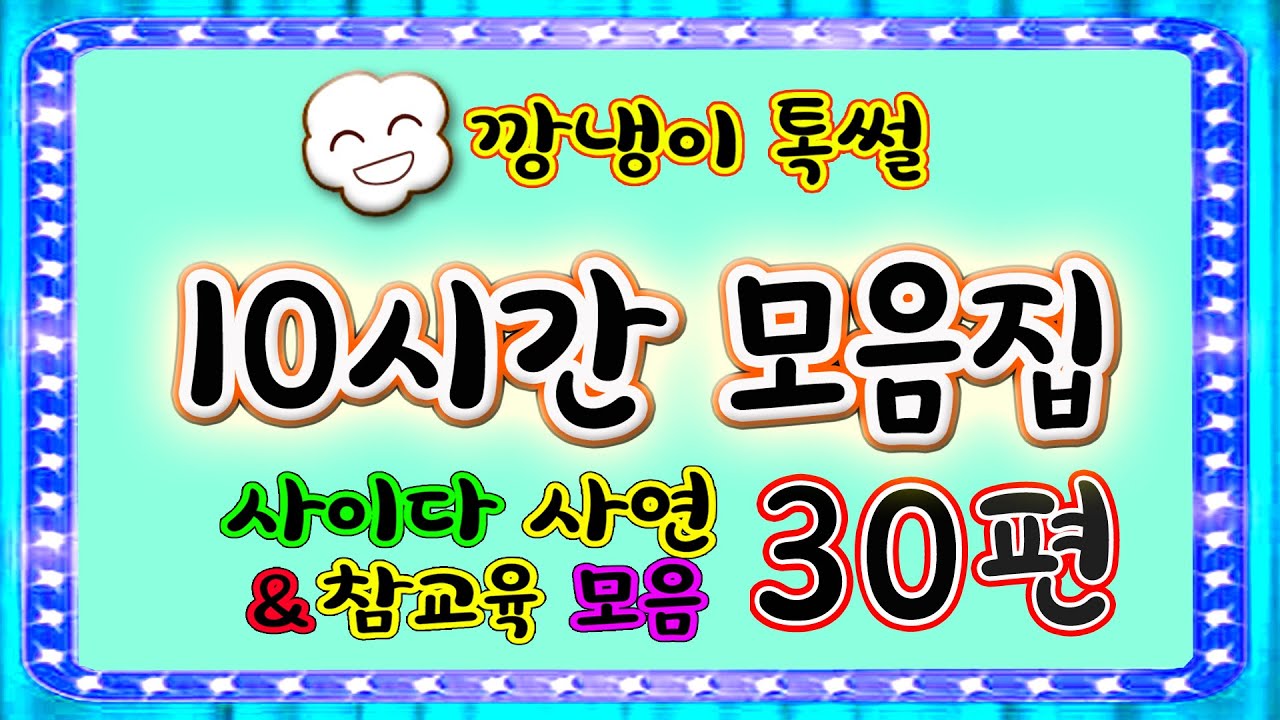 [깡냉이톡썰]10시간 모음집 30편/몰아보기/사이다사연/라디오드라마/카톡썰/영상툰