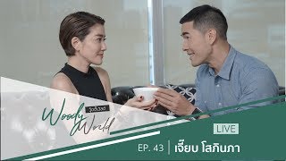 [FULL] Woody World EP.43 l เจี๊ยบ โสภิตนภา คบกันวันเดียวก็แต่งงานได้