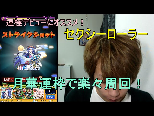 モンスト 初運極にもオススメ セクシーローラー 究極を月華運枠で攻略 Youtube モンスト 初運極にもオススメ セクシーローラー 究極を月華運枠で攻略 Youtube
