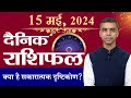 15 MAY | DAINIK /Aaj ka RASHIFAL | Daily /Today Horoscope | Bhavishyafal in Hindi Vaibhav Vyas