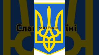 Слава Україні героям слава Слава Нації смерть ворогам Україна Понадосе