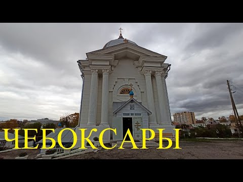 ЧЕБОКСАРЫ прогулка октябрь 2022